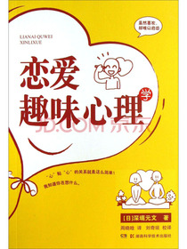 恋爱趣味心理学