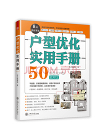 户型优化实用手册（业主装修前必读、室内设计师进阶必读，户型改造，不管买到什么房子都有救）