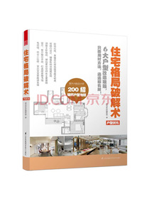 住宅格局破解术 户型优化