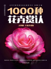 1000种花卉赏认大图册（全新升级版）