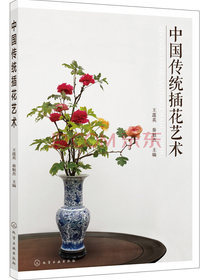 中国传统插花艺术