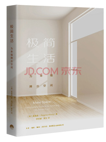 极简生活：为幸福腾出空间