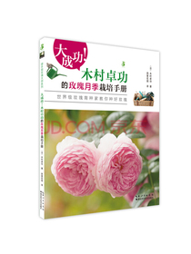 大成功！木村卓功的玫瑰月季栽培手册