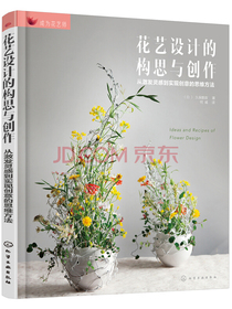成为花艺师--花艺设计的构思与创作——从激发灵感到实现创意的思维方法