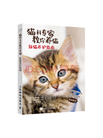 猫科专家教你养猫 新猫养护指南