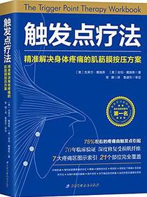 触发点疗法