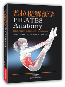 普拉提解剖学