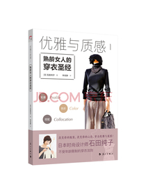 优雅与质感1：熟龄女人的穿衣圣经