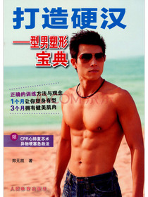 打造硬汉：型男塑形宝典