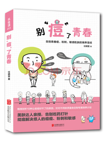 乐生活：别”痘“了青春：告别青春痘、粉刺、敏感肌肤的保养圣经