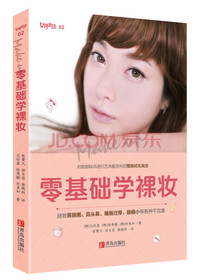 零基础学裸妆