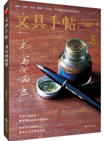 文具手帖9：书写的温度