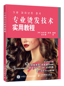 专业烫发技术实用教程