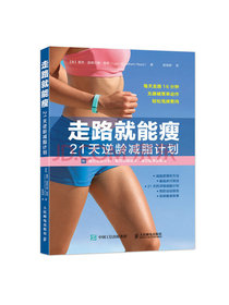 走路就能瘦 21天逆龄减脂计划