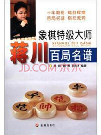 象棋特级大师蒋川百局名谱