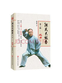 陈式太极拳第二路—炮捶