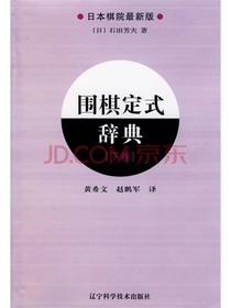 围棋定式辞典（下卷）（日本棋院最新版）