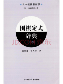 围棋定式辞典（上卷）（日本棋院最新版）