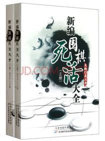 新编围棋死活大全（套装上下册）