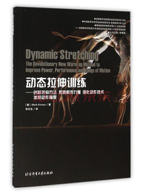 动态拉伸训练 创新热身方法提高肌肉力量强化动作技术增加动作幅度