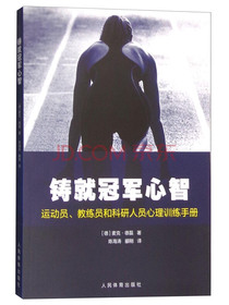 铸就冠军心智：运动员、教练员和科研人员心理训练手册