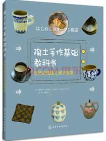 陶土手作基础教科书：用烤箱就能完成的陶器