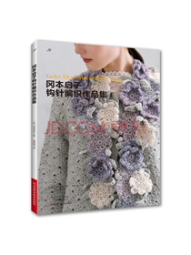 冈本启子钩针编织作品集
