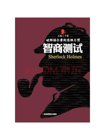 破解福尔摩斯思维习惯：智商测试