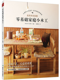 零基础家庭小木工