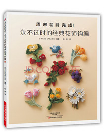 永不过时的经典花饰钩编