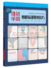 图解局部缝纫技巧