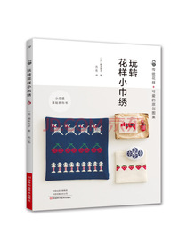 玩转花样小巾绣