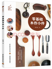 玩转微木工 零基础木作小件（微木工 木作 木工）