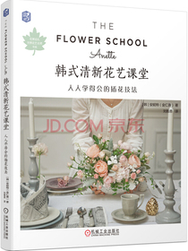 韩式清新花艺课堂：人人学得会的插花技法