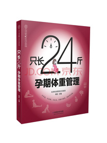 只长24斤  孕期体重管理（汉竹）