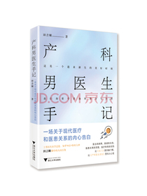 产科男医生手记：一场关于现代医疗和医患关系的内心告白