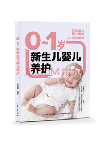 0-1岁新生儿婴儿养护
