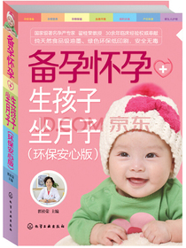 备孕怀孕+生孩子坐月子（环保安心版）