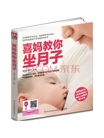 喜妈教你坐月子