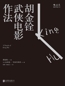 胡金铨武侠电影作法