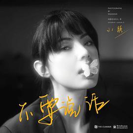 不要说话