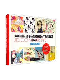 自由绘画：插画师要知道的84个创作技巧（畅销版）