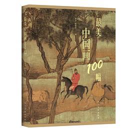 最美中国画100幅