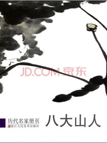 历代名家册页：八大山人