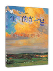 西方经典美术技法译丛：油画的光与色（畅销版）