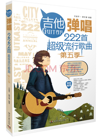 吉他弹唱222首超级流行歌曲（第五季）