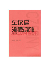 车尔尼24首钢琴左手练习曲（作品718）