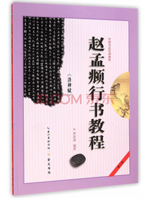 赵孟頫行书教程 洛神赋/中国书法培训教程
