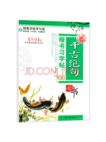 千古绝句 中小学生者入门钢笔临摹描红双面练习硬笔楷书速成字帖 罗扬楷书硬笔书法