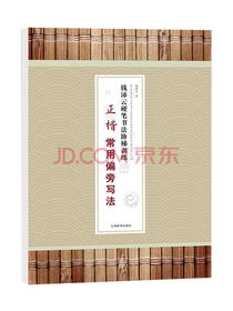 钱沛云硬笔书法阶梯训练·正楷常用偏旁写法